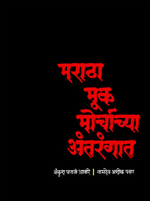 cover image of मराठा मूक मोर्चाच्या अंतरंगात (Maratha Muk Morchyachyaa Antarangat)